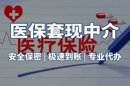 医保取现代办